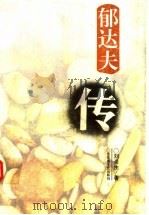 郁达夫传（1996 PDF版）