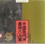 中国现代水墨画六人集（1993 PDF版）