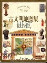 古文明地图集 1995 PDF电子版封面 7800348075 (英)罗素·巴纳特绘;(英)安·米勒文