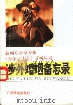 涉外婚姻备忘录:“新闻启示录”专辑 1992 PDF电子版封面 7536312199 江云岷主编