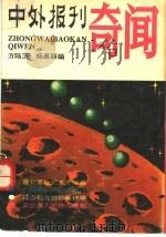 中外报刊奇闻 1992 PDF电子版封面 7530609645 方陆玉,杨惠丽编