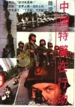 中国特警在行动  纪实文学   1993  PDF电子版封面  7540410531  陈淀国著 