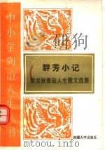 群芳小记 梁实秋雅致人生散文选 1995 PDF电子版封面 7563104917