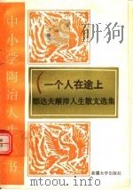 一个人在途上 郁达夫颠沛人生散文选 1995 PDF电子版封面 7563104917 郁达夫著