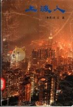 上海人 1995 PDF电子版封面 7020020674 (香港)吴正著