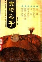 大地之子（1991 PDF版）
