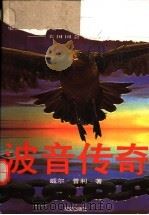 波音传奇   1996  PDF电子版封面  7805757305  史密 