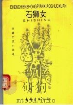 石狮女 1993 PDF电子版封面 780570192X 陈谦