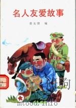 名人友爱故事（1993 PDF版）