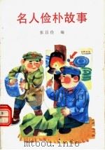 名人俭朴故事 1993 PDF电子版封面 753632619X 张昌俭编