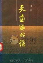 天南海北谈 1992 PDF电子版封面 7536011954 夏衍著