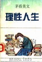 理性人生 茅盾美文 1992 PDF电子版封面 7536012136 茅盾著;何乃平编