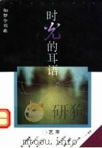 时光的耳语（1995 PDF版）