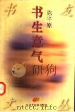 书生意气 1996 PDF电子版封面 7543202239 陈平原著