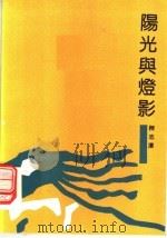 阳光与灯影（1990 PDF版）