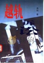 越轨诉讼 1999 PDF电子版封面 7806403337 高和著