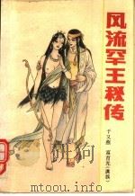 风流罕王秘传 1989 PDF电子版封面 7505906682 于又燕,富育光著