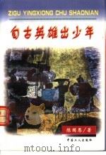 自古英雄出少年（1998 PDF版）