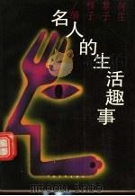 名人的生活趣事（1995 PDF版）