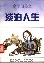 淡泊人生 俞平伯美文 1992 PDF电子版封面 7536012675 俞平伯著;何乃啸编