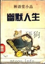 林语堂小品  幽默人生（1991 PDF版）