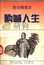 呐喊人生 鲁迅随想录 1992 PDF电子版封面 7536011415 鲁迅著;何乃言编