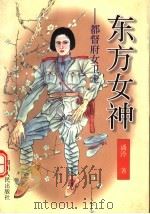 东方女神 都督府女卫士 1999 PDF电子版封面 7220043511 潘泠著
