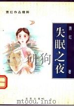 失眠之夜 1996 PDF电子版封面 7544105067 萧红著
