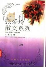 张爱玲散文系列  上  女人情感心态记趣  人生记趣（ PDF版）