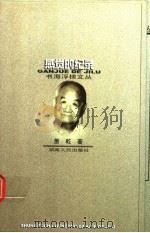 感觉的纪录 1998 PDF电子版封面 7543816652 萧乾著;任海灯编