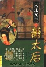 大辽女主萧太后 1997 PDF电子版封面 7204033299 江涛著
