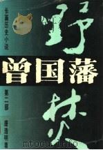曾国藩 第2部 野焚 1996 PDF电子版封面 7540408006 唐浩明著