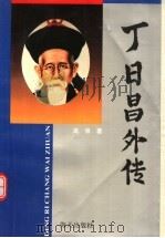 丁日昌外传 1993 PDF电子版封面 7805426333 高强著