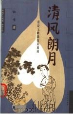 清风朗月 重说玉峰歌伎陈圆圆 1999 PDF电子版封面 750710477X 林希著