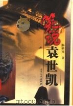 笑说袁世凯 1999 PDF电子版封面 7800942619 杨新安著