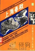 上海春秋 上 1991 PDF电子版封面 7532510050 包天笑著;曹庆霖标点