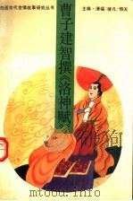 曹子建智撰《洛神赋》（1992 PDF版）