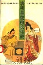 唐明皇夜宿长生殿 1993 PDF电子版封面 7561018584 王继凡,孙丽真主撰