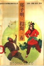 郑子明三打陶三春 1992 PDF电子版封面 7561018592 张伦,彭远主撰