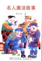 名人廉洁故事（1993 PDF版）