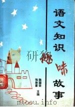 语文知识趣味故事（1993 PDF版）
