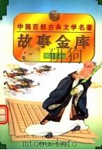 故事金库 神摩卷 1996 PDF电子版封面 781022445X 韩蓁,高中玉主编;学祥亭编写