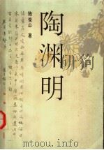 陶渊明（1994 PDF版）