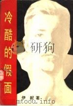 冷酷的假面（1992 PDF版）