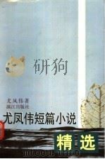 尤凤伟短篇小说精选 1999 PDF电子版封面 7540723955 尤凤伟著