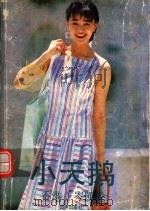 小天鹅（1989 PDF版）