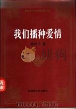 我们播种爱情  第2版（1991 PDF版）