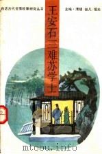 王安石三难苏学士 1993 PDF电子版封面 7561018649 崔棠华主撰