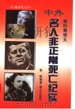 魂归离恨天:中外名人非正常死亡纪实 1995 PDF电子版封面 7806150277 张帆编著