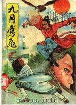 九月鹰飞  下（1991 PDF版）